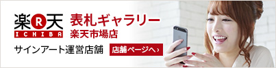 表札ギャラリー 楽天市場店