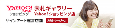 表札ギャラリー Yahoo!ショッピング店